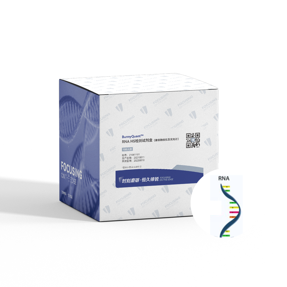 RNA-HS检测试剂盒